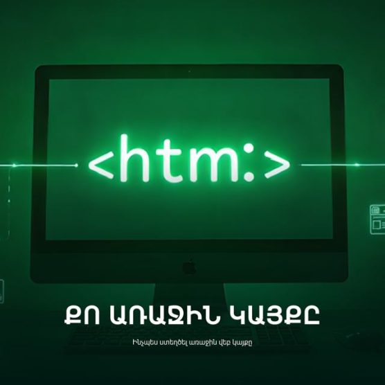Կարճ ուղեցույց․ ինչպես ստեղծել առաջին վեբ կայքը
