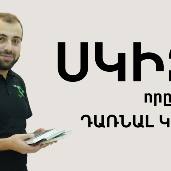 Թիմը ներսից #2. Սկիզբ, որը կարող է դառնալ կարիերա