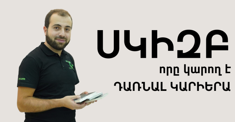 Թիմը ներսից #2. Սկիզբ, որը կարող է դառնալ կարիերա