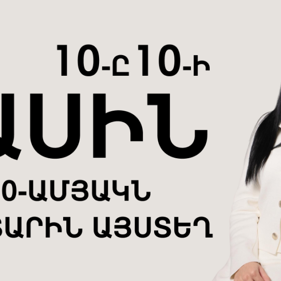 Թիմը ներսից #3։ 10-ը 10-ի մասին