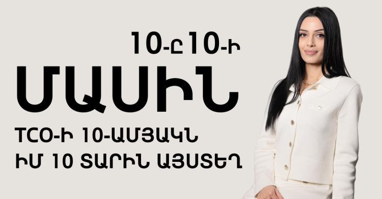 Թիմը ներսից #3։ 10-ը 10-ի մասին