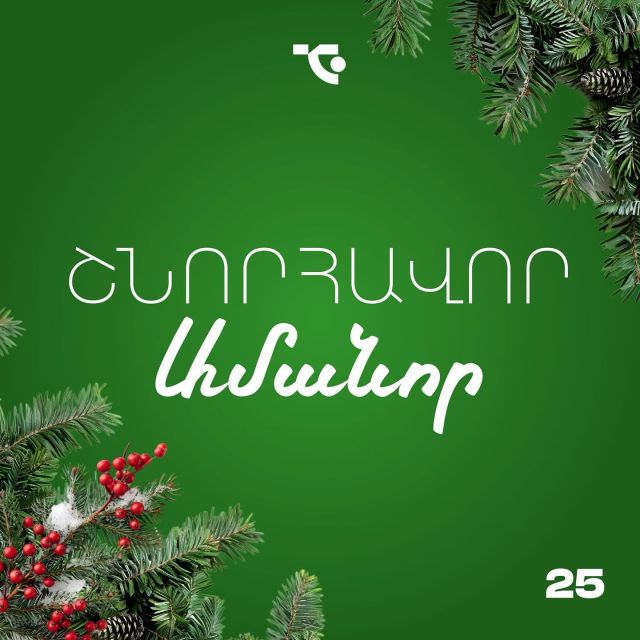 Սիրելի գործընկերներ, ջերմորեն շնորհավորում ենք գալիք Ամանորի առթիվ, թող 2025 թվականն իր հետ միայն սեր և բարիք բերի բոլորիս, մաղթում ենք բազմաթիվ հաջող համագործակցություններ նոր տարում💚