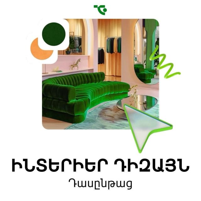 ✨Նոր դասընթաց` Ինտերիեր Դիզայն
Անկախ նրանից՝ սկսնակ եք, թե ուզում եք ընդլայնել ձեր դիզայներական հմտությունները, ապա վստահ եղեք ճիշտ ընտրություն կկատարեք, մասնակցելով մեր նոր դասընթացին😊
Այս դասընթացը կտրամադրի գիտելիքներ ու գործնական փորձ, որոնք կօգնեն վերափոխել ցանկացած տարածք՝ ստանալով աչք շոյող գլուխգործոց🏠

💻Ձևաչափը: Հիբրիդ՝ առցանց/լսարանային
🔑Ի՞նչ կսովորեք.

▪️Դիզայնի հիմնարար սկզբունքները
▪️Տարածությունների/տարածքների պլանավորում և դասավորություն
▪️Գույնի տեսություն և լուսավորություն
▪️Մատերիալներ, հյուսվածքներ և ծածկույթներ
▪️Դիզայնի ծրագրեր (ծրագրային գիտելիքներ)
▪️Մուդբորդեր և կոնցեպտային պարբերությունների պատրաստում

👉Բաց մի՜ թողեք այս բացառիկ հնարավորությունը՝ կյանքի կոչելու Ձեր դիզայներական երազանքները

🖊 Գրանցվելու համար կարող եք.

📞Զանգահարել՝ (+374) 77 44 11 10 հեռախոսահամարին,
📩Գրել մեր ֆեյսբուքյան էջին

#TcoGyumri #interiordesign #courses #tcoteam